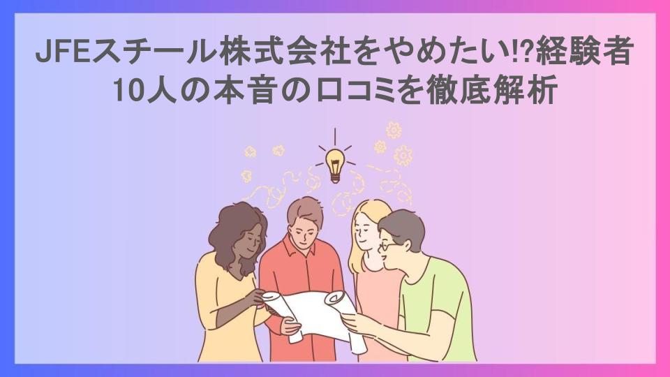 JFEスチール株式会社をやめたい!?経験者10人の本音の口コミを徹底解析